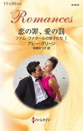 恋の罪、愛の罰