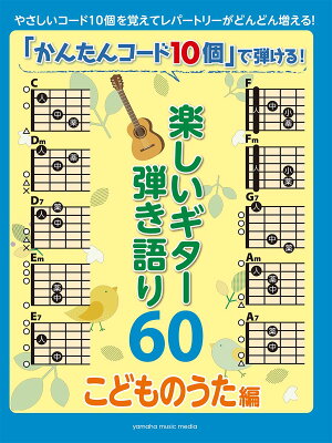 「かんたんコード10個」で弾ける！ 楽しいギター弾き語り60 〜こどものうた編〜