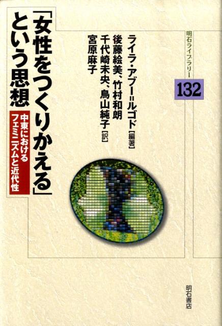 「女性をつくりかえる」という思想