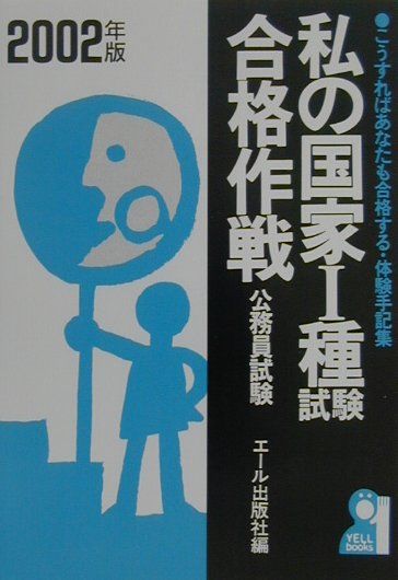 私の国家1種試験合格作戦（2002年版）