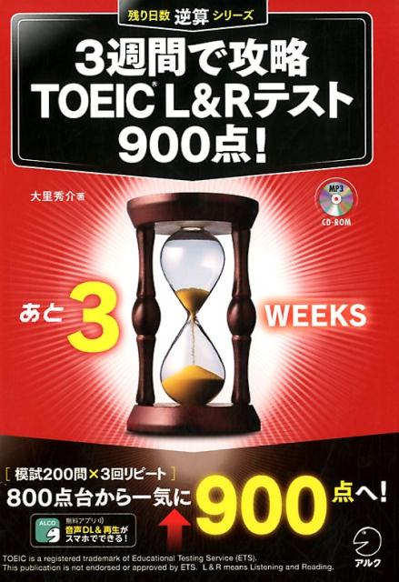 「週５日×３週間＝１５日」の濃密特訓プログラムで、上級者の解き方を身に付ける。「模試２００問×３回リピート」８００点台から一気に９００点へ！