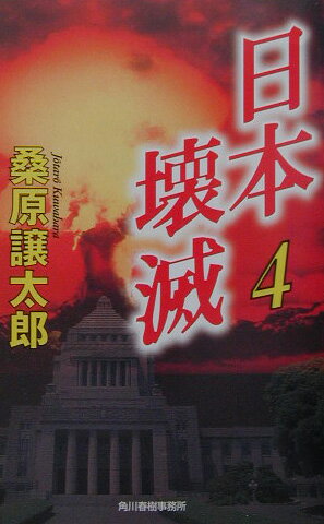 日本壊滅（4）