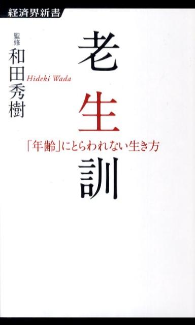 老生訓