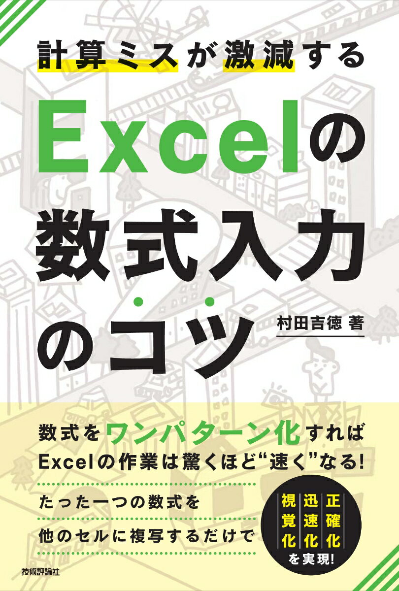 計算ミスが激減するExcelの数式入力のコツ 数式をワンパターン化すればExcelの作業は驚くほ [ 村田吉徳 ]