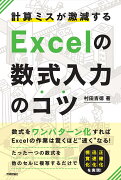 計算ミスが激減するExcelの数式入力のコツ