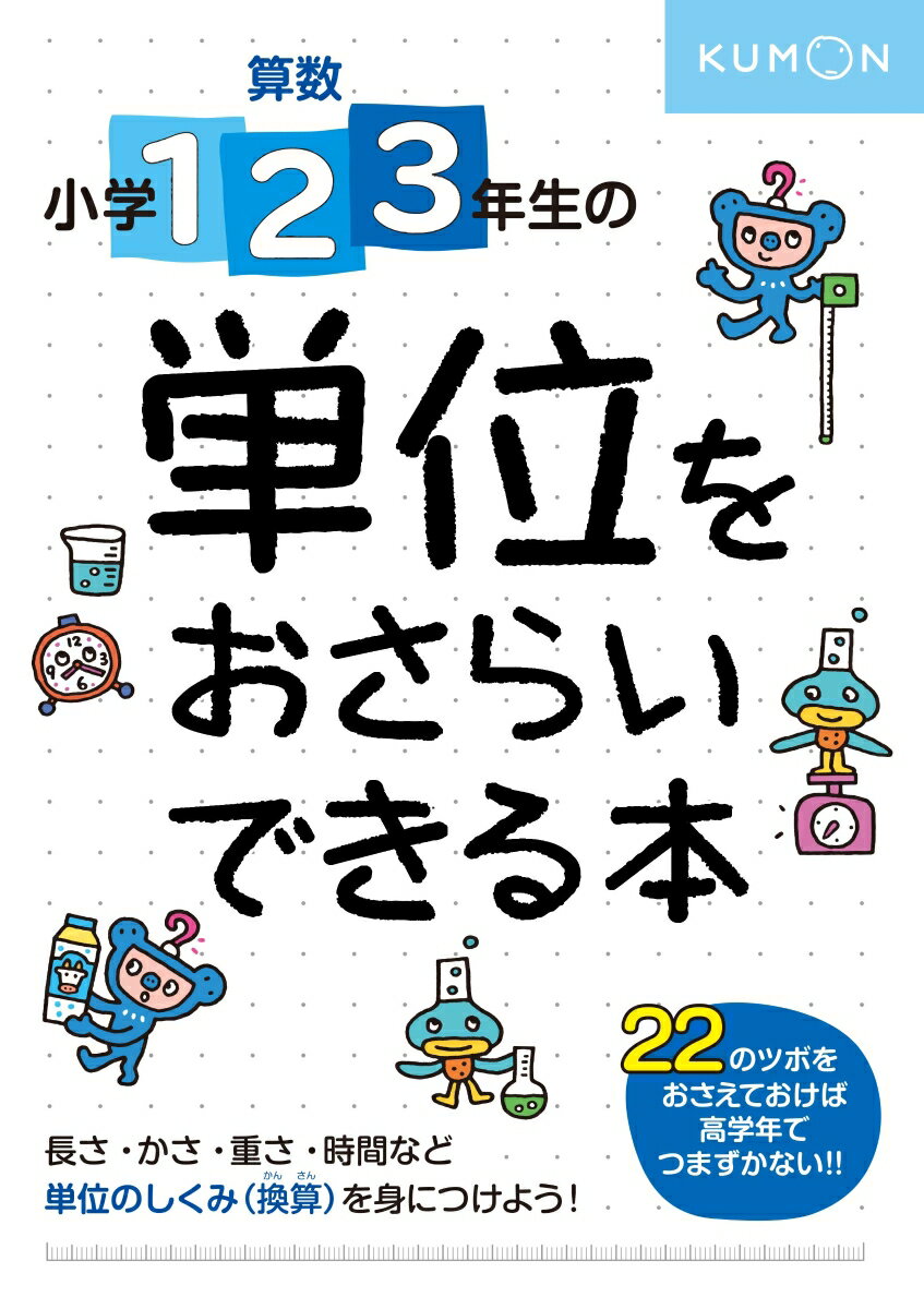 小学1・2・3年生の 単位をおさらいできる本