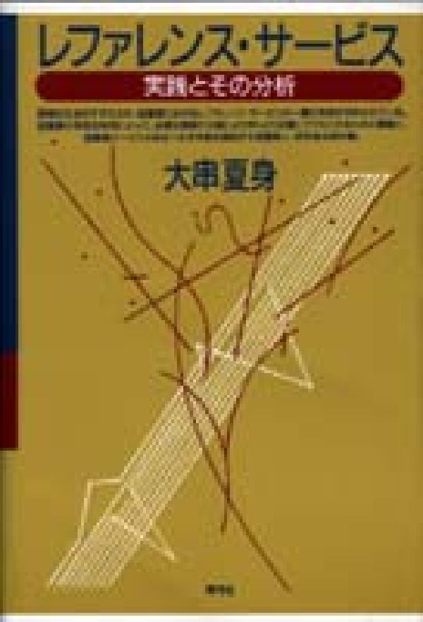 レファレンス・サービス