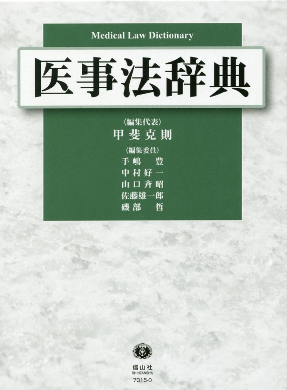 【謝恩価格本】医事法辞典 [ 甲斐 克則 ]