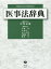 【謝恩価格本】医事法辞典