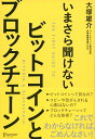 いまさら聞けないビットコインとブロックチェーン 大塚 雄介