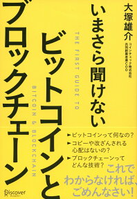 いまさら聞けないビットコインとブロックチェーン [ 大塚 雄介 ]