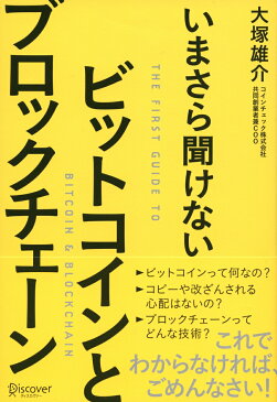 いまさら聞けないビットコインとブロックチェーン [ 大塚　雄介 ]