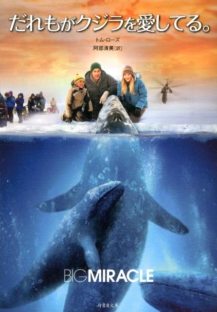 だれもがクジラを愛してる。