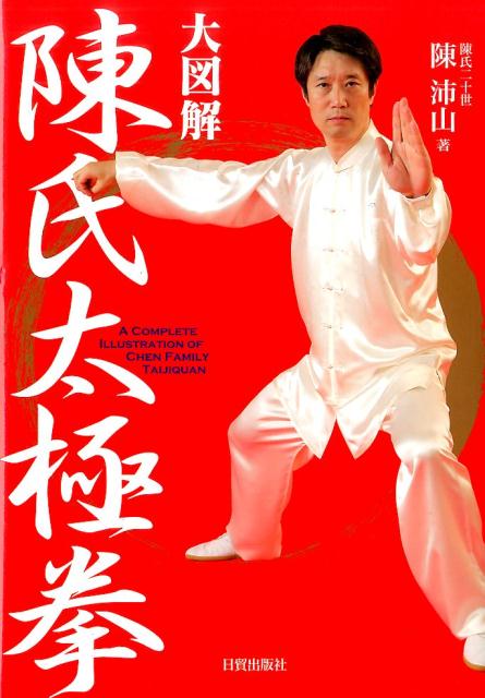 大図解陳氏太極拳