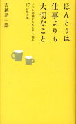 ほんとうは仕事よりも大切なこと