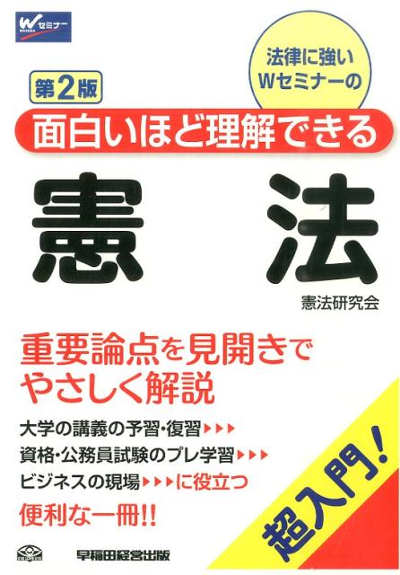 面白いほど理解できる憲法第2版