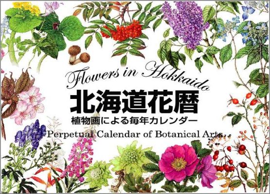 北海道花暦 植物画による毎年カレンダー