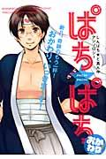 ぱち★ぱち おかわり!の表紙