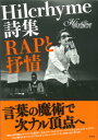 RAPと抒情 Hilcrhyme詩集 