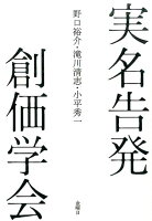 実名告発創価学会