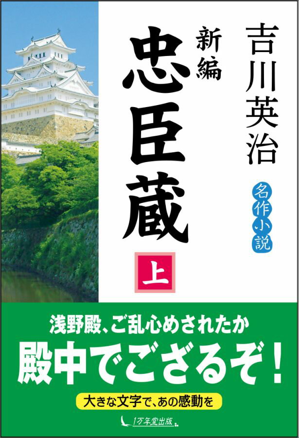 新編忠臣蔵（上巻）