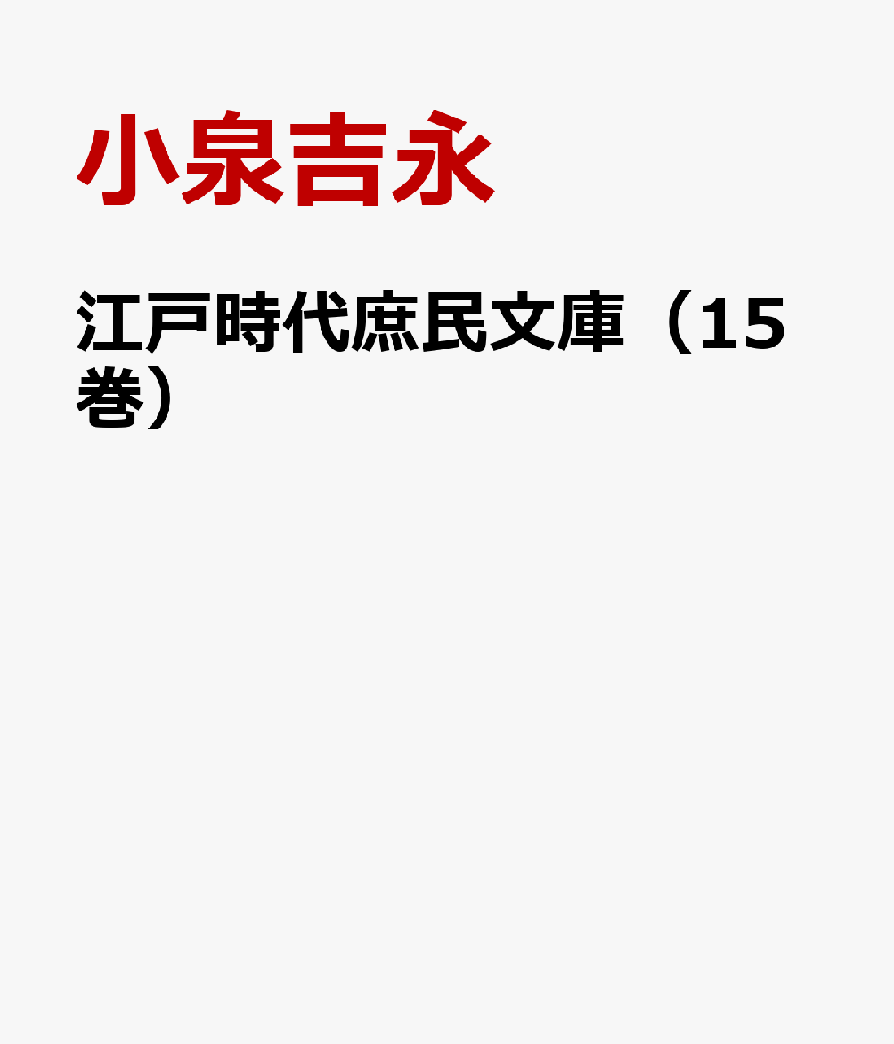 江戸時代庶民文庫（15巻）