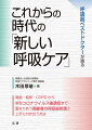 喘息・結核・ＣＯＰＤから新型コロナウイルス後遺症まで…重なりあう高齢者の呼吸器疾患と上手に付き合う方法。