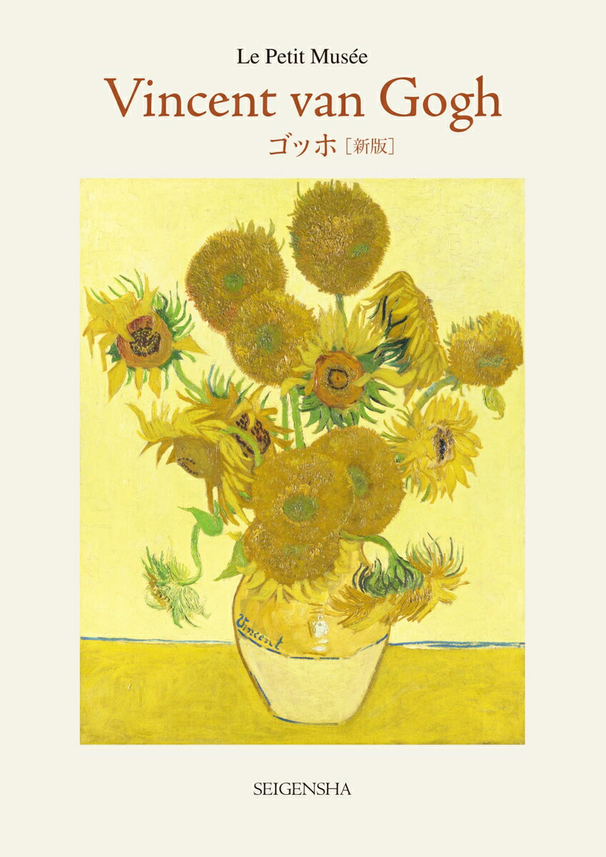 Vincent van Gogh = ゴッホ