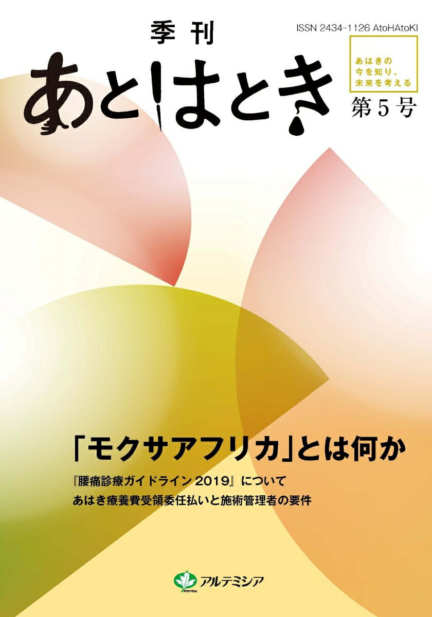 あとはとき 第5号 「モクサアフリカ」とは何か