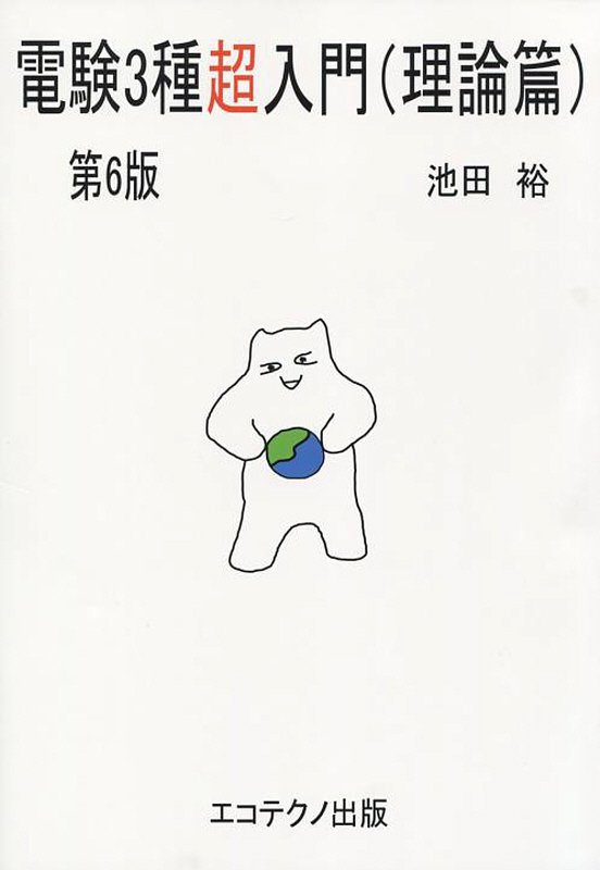電験3種超入門（理論篇）第6版