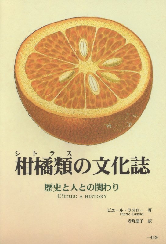 柑橘類の文化誌