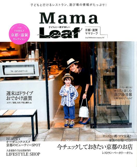 京都・滋賀子どもと一緒が楽しいMama　Leaf