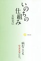 “私たちは宇宙の根源的な力によって生かされている”このことが腑に落ちるように納得できたとき、実は、病いと治癒の関係にも根本的な変化が起こり、あなたの病いの真の意味が見えてくるはずです。そう、病いは決してあなたの敵ではないのです。-いのちの治療家・石原克己が考えるいちばん大切なこと。