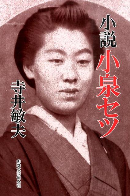 小説小泉セツ