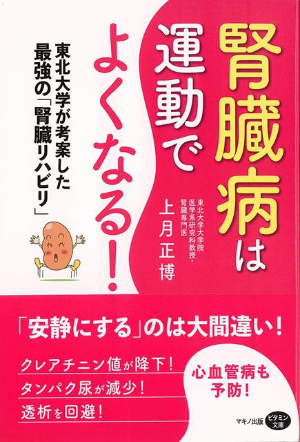 【バーゲン本】腎臓病は運動でよくなる！-東北大学が考案した最強の腎臓リハビリ