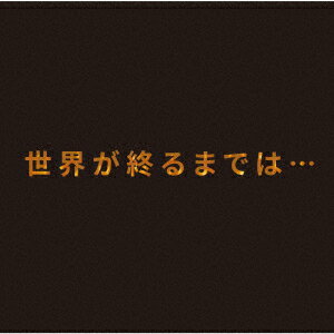 世界が終るまでは… [ 上杉昇 ]