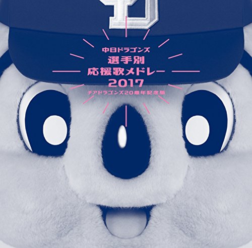 中日ドラゴンズ選手別応援歌メドレー 2017 〜チアドラゴンズ 20周年記念版〜