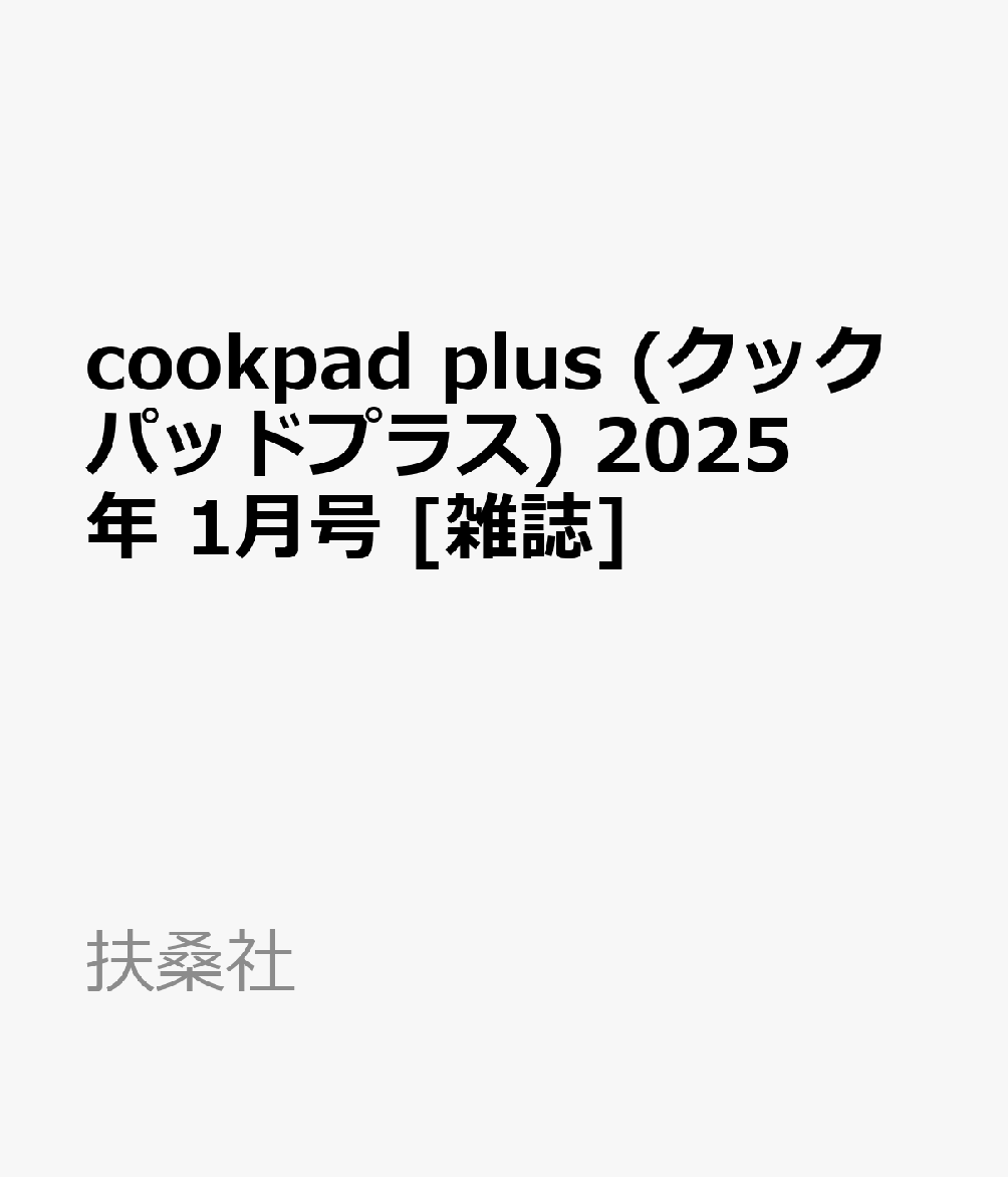 cookpad plus (クックパッドプラス) 2025年 1月号 [雑誌]のサムネイル
