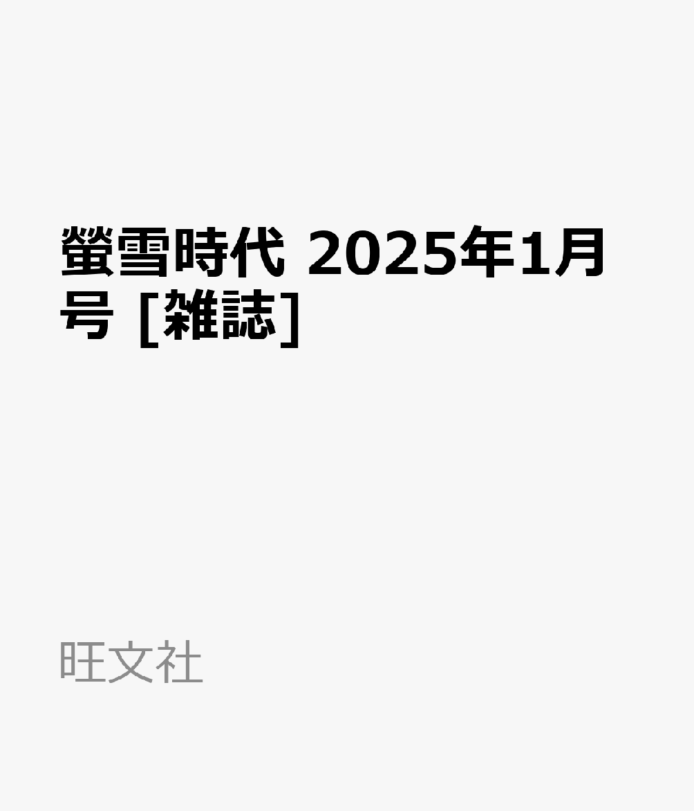 螢雪時代 2025年1月号 [雑誌]