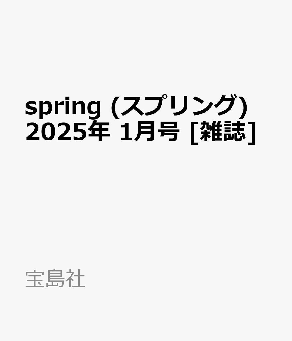 spring (スプリング) 2025年 1月号 [雑誌]