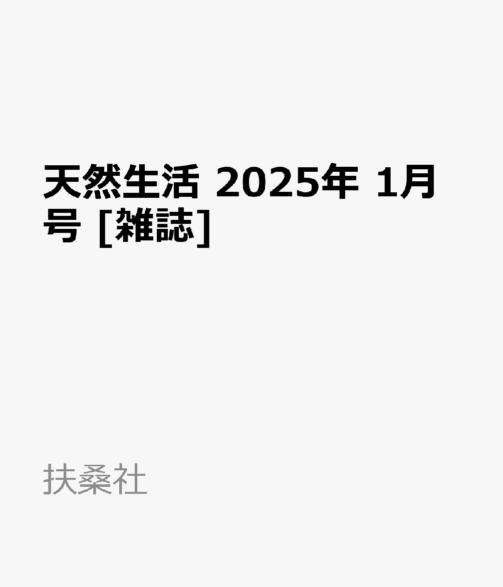 天然生活 2025年 1月号 [雑誌]