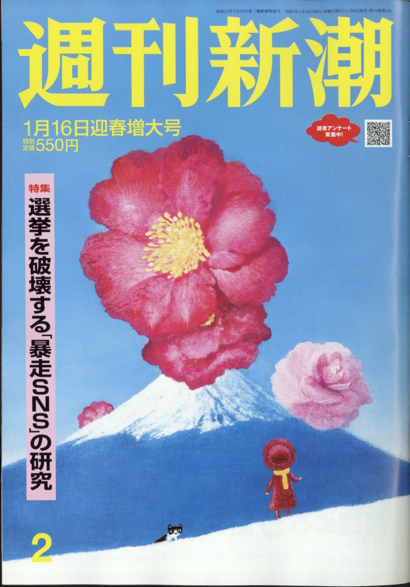 週刊新潮 2025年 1/16号 [雑誌]のサムネイル