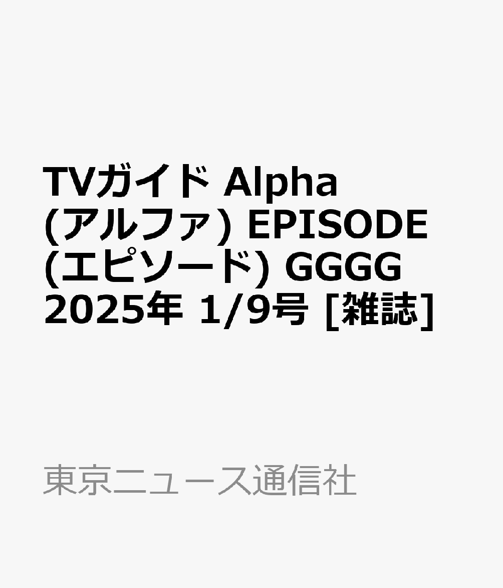 TVガイド Alpha (アルファ) EPISODE (エピソード) GGGG 2025年 1/9号 [雑誌]のサムネイル
