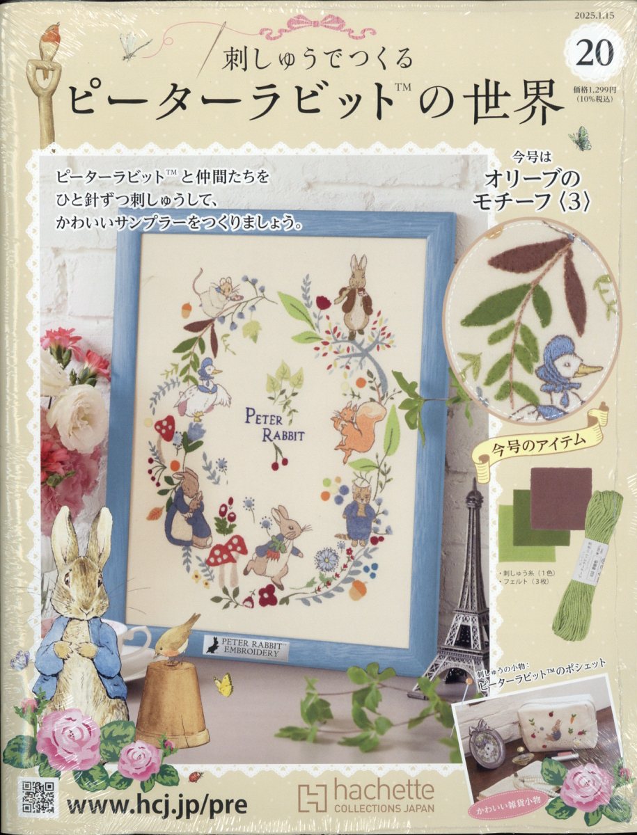 週刊 刺しゅうでつくるピーターラビットの世界 2025年 1/15号 [雑誌]