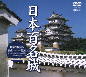 日本百名城／映像が物語る歴史ロマンの遺産