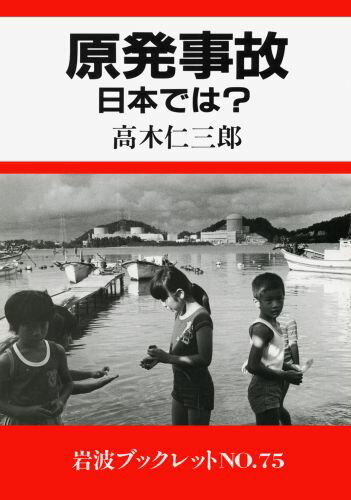 原発事故ー日本では?