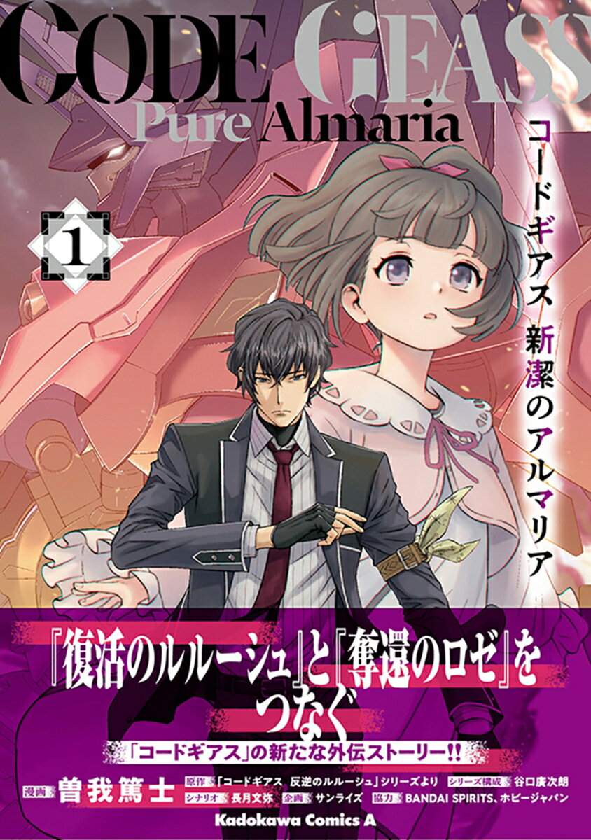 コードギアス　新潔のアルマリア　（1） （角川コミックス・エース） [ 曽我　篤士 ]