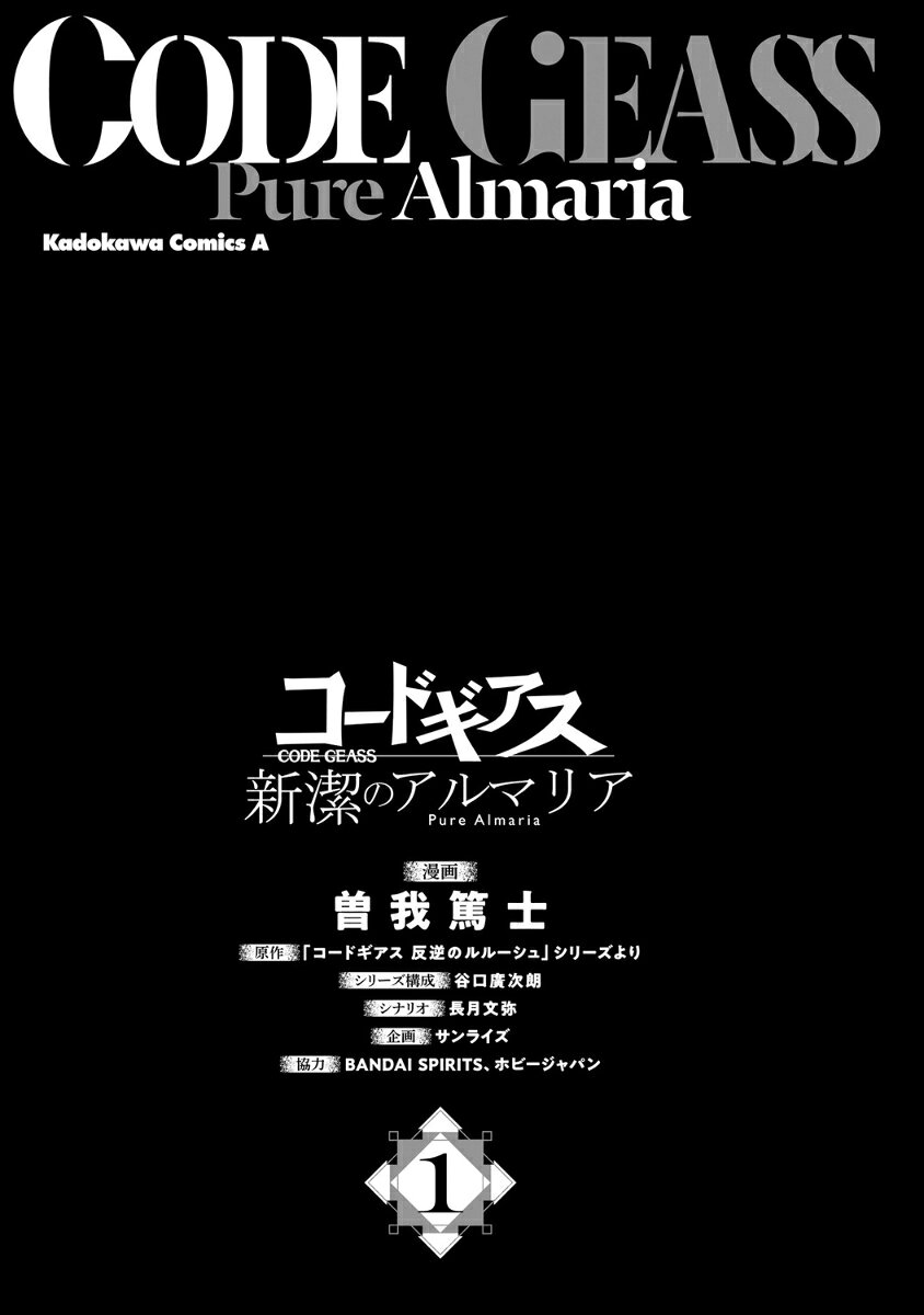 コードギアス　新潔のアルマリア　（1） （角川コミックス・エース） [ 曽我　篤士 ]