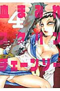 血まみれスケバンチェーンソー 4巻