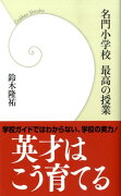 名門小学校最高の授業